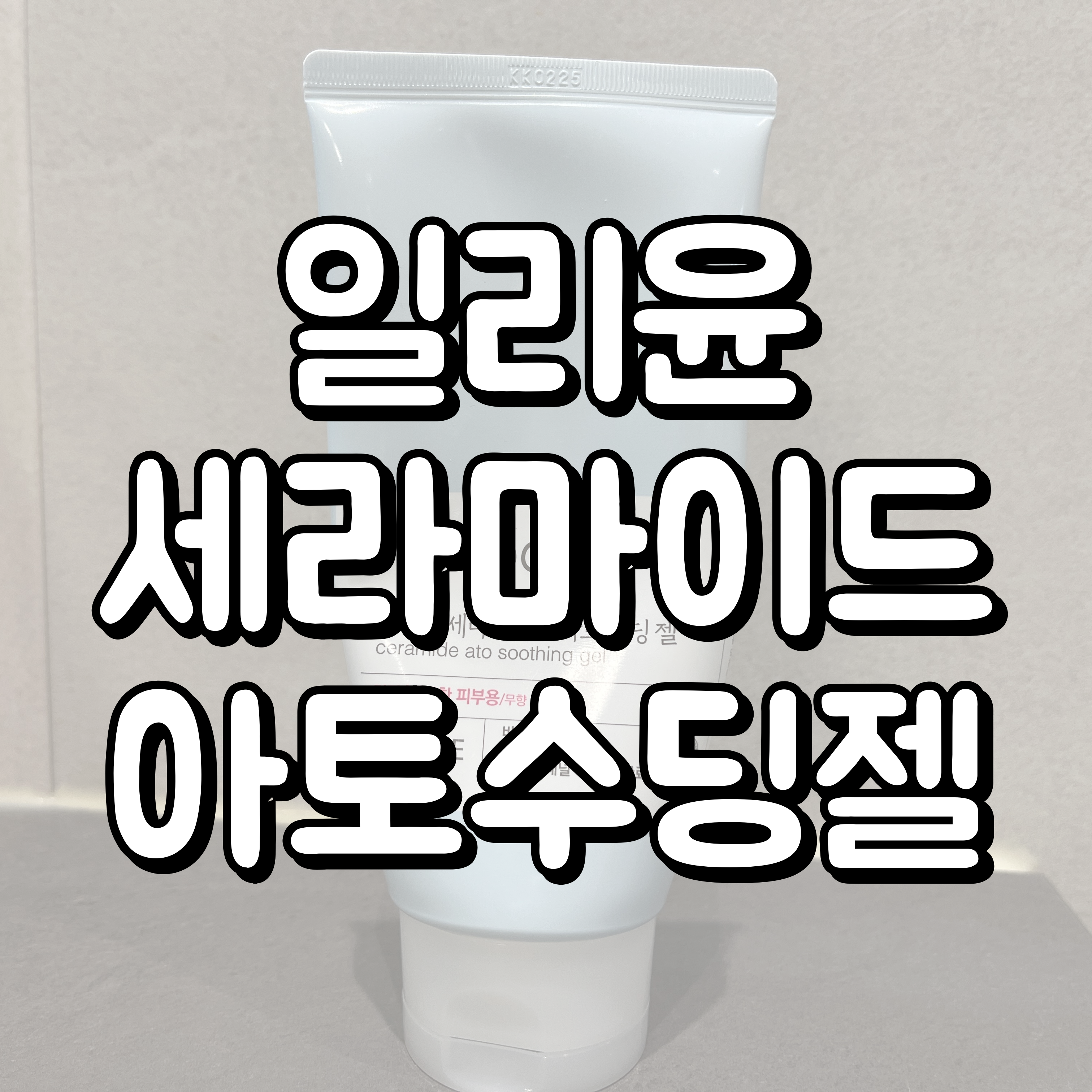 일리윤 세라마이드 아토 수딩젤 대표이미지
