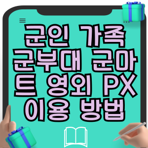 군인 가족 군부대 군마트 영외마트 PX 이용 방법
