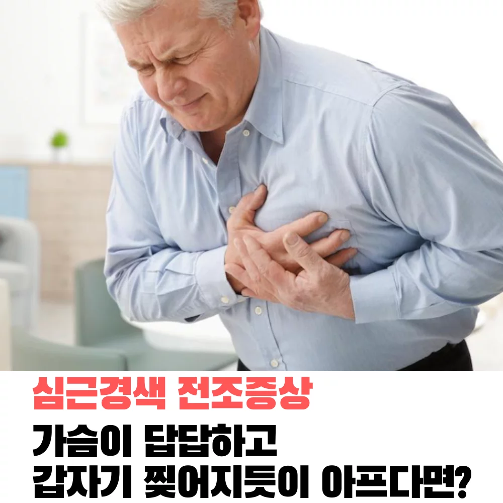 심근경색-전조증상-증상-원인-응급처치-치료