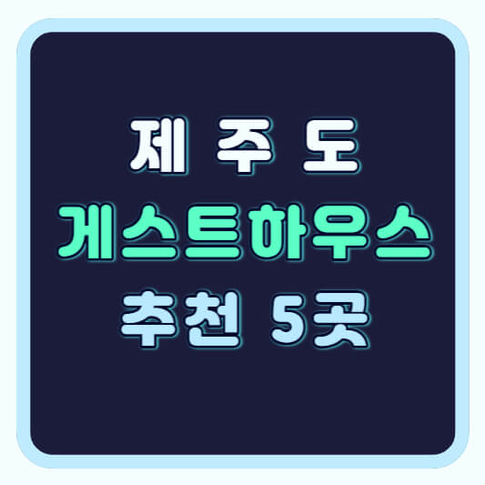 제주도 게스트하우스