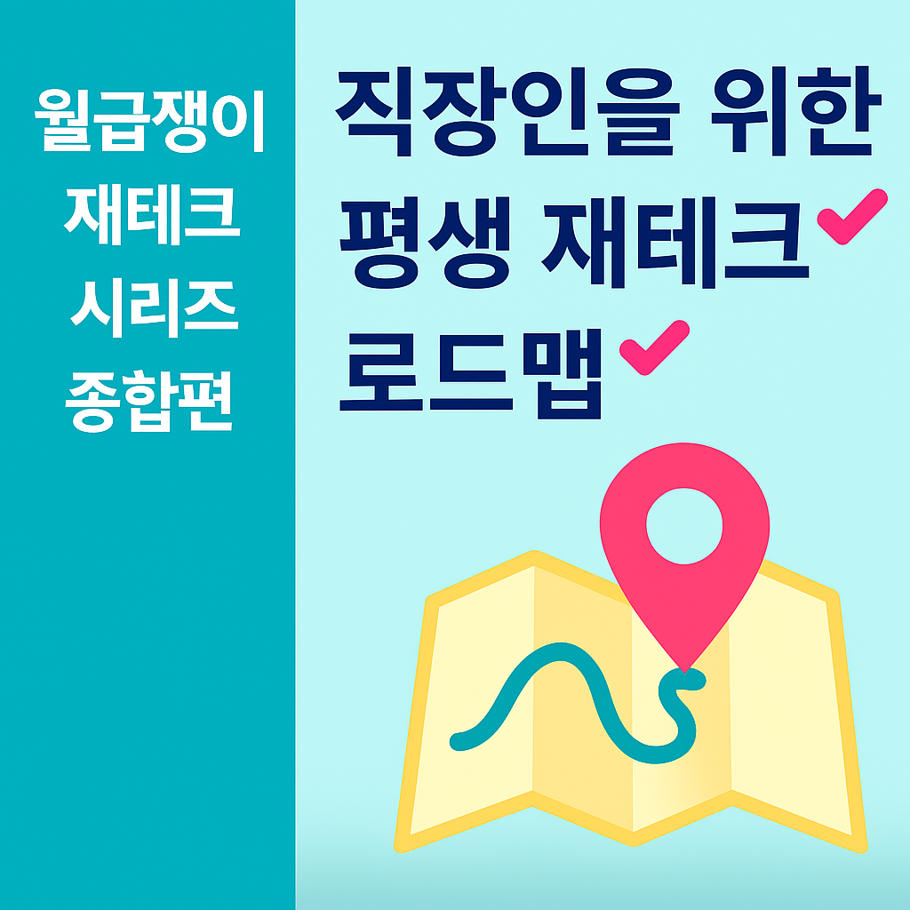 월급쟁이 재테크 시리즈 종합편