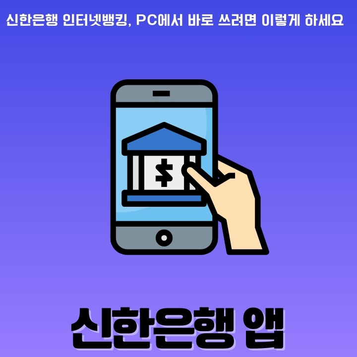 신한은행 어플과 PC로 이용하는 방법에 대한 글의 썸네일