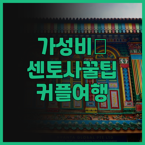 디 아웃포스트 호텔 센토사, 가성비
