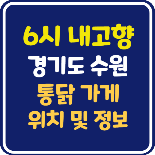 6시 내고향 수원 통닭 가게 위치 및 정보