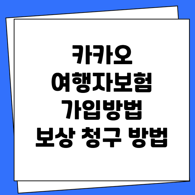 카카오여행자보험 가입방법 보상 청구 방법