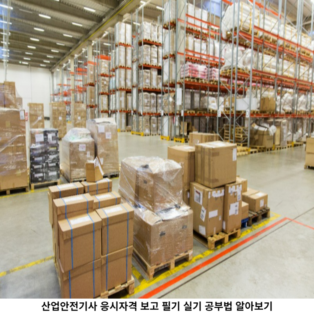 산업안전기사 자격증 공부법