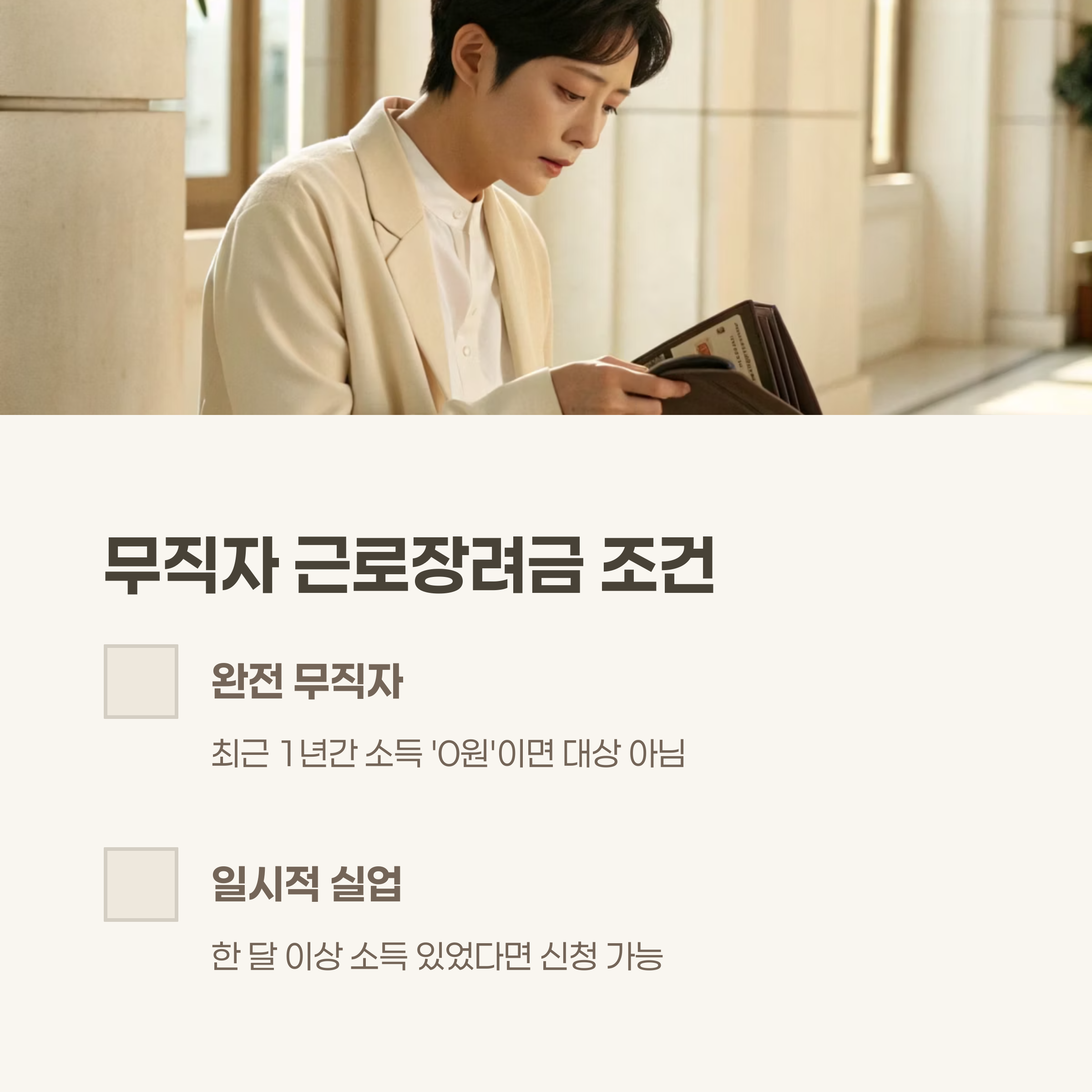 무직자 근로장려금 조건