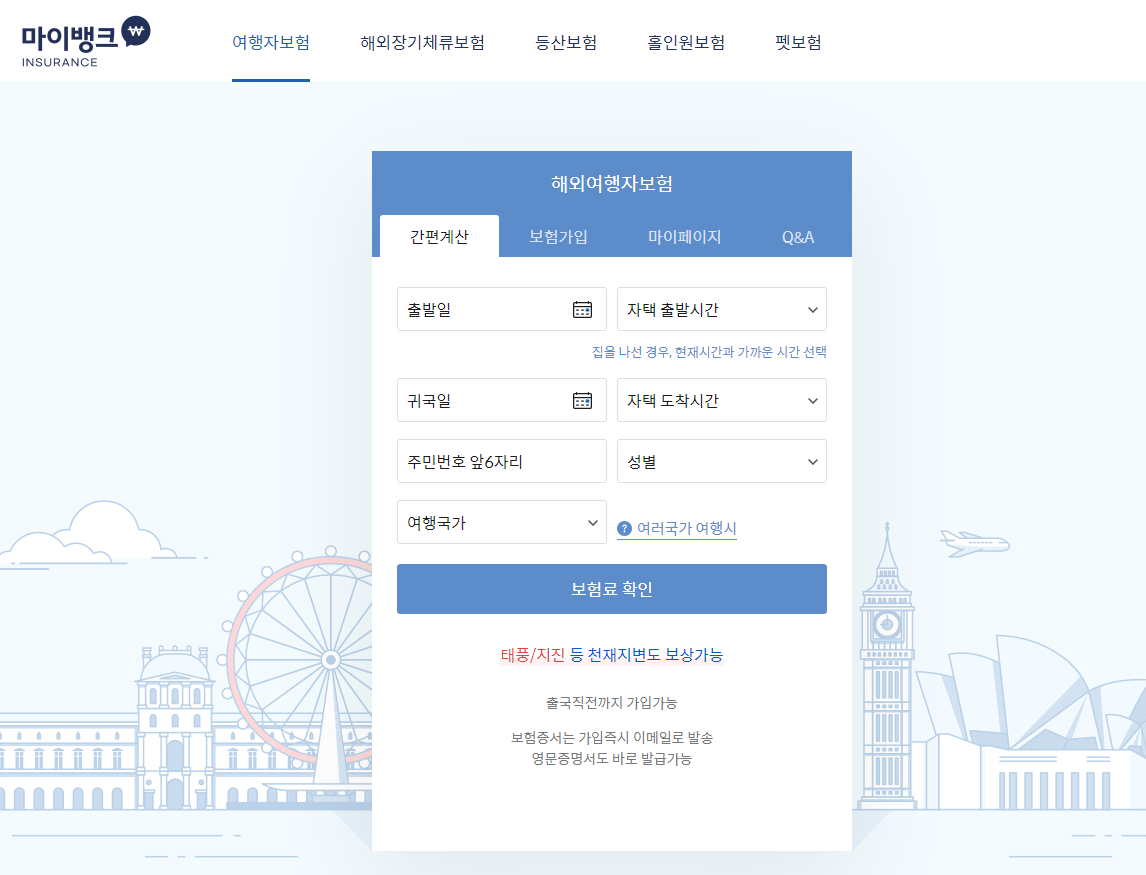 마이뱅크 여행자보험 보험료 확인