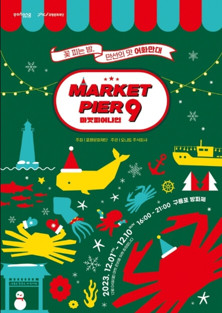 2023 12월 전국 축제 일정표 경상북도 포항