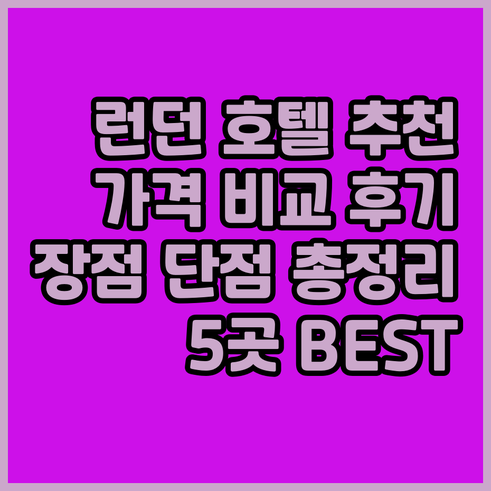 런던 호텔 추천 5곳 가격 비교 후기