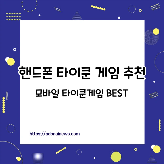 핸드폰 타이쿤 게임