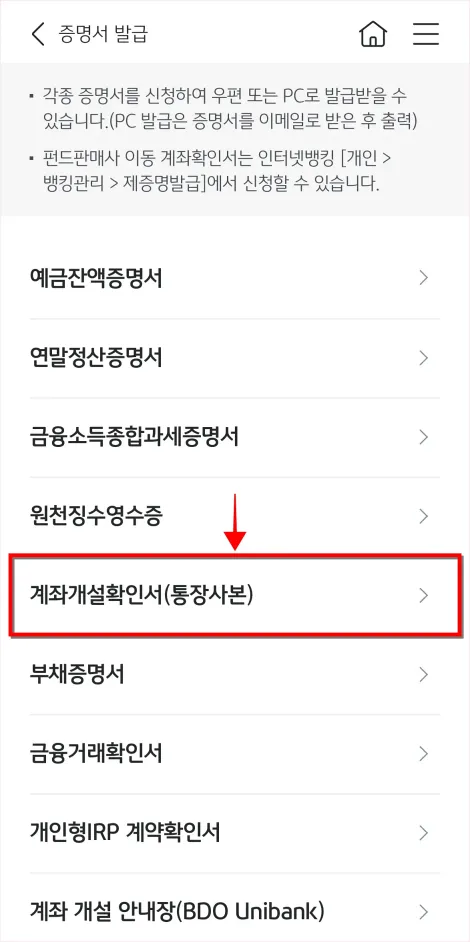 증명서 발급 메뉴에서 '계좌개설확인서(통장사본)'을 선택