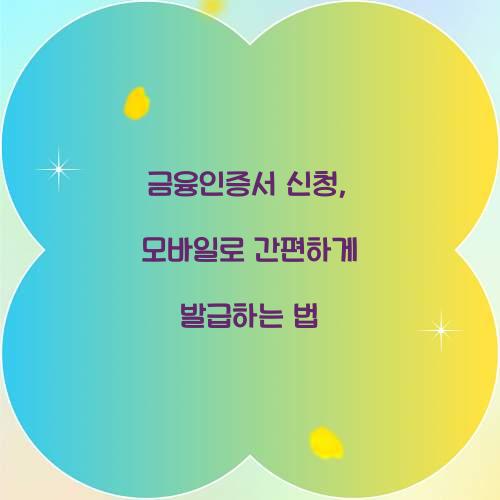 금융인증서 신청