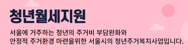 서울시청년월세지원