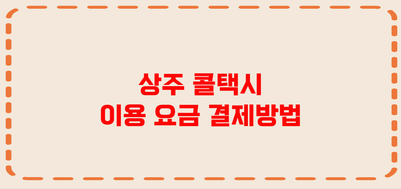 상주 콜택시 전화번호 이용꿀팁