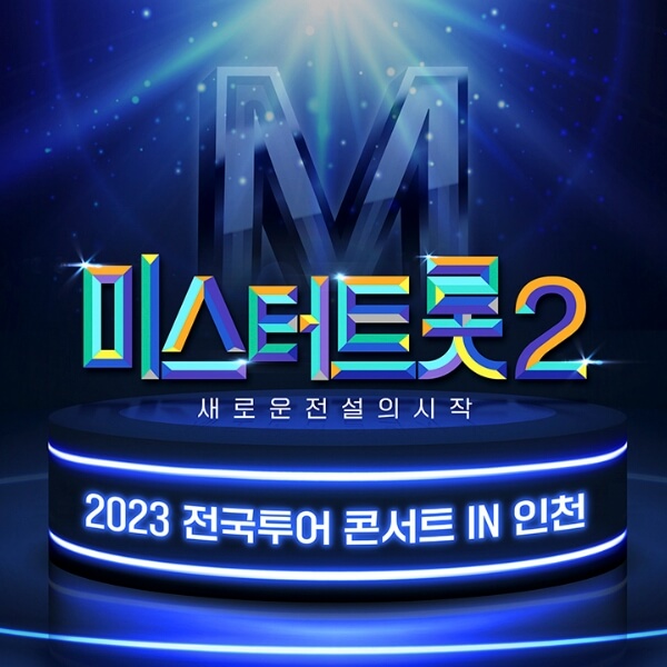 미스터트롯2 전국투어 인천 콘서트 썸네일