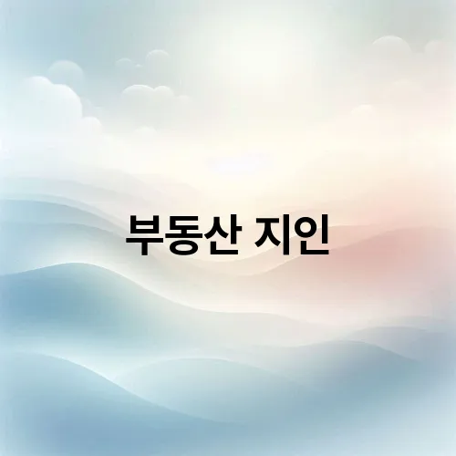 부동산 지인