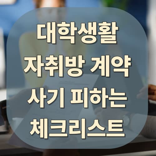 자취방 계약 시 사기 피하는 체크리스트