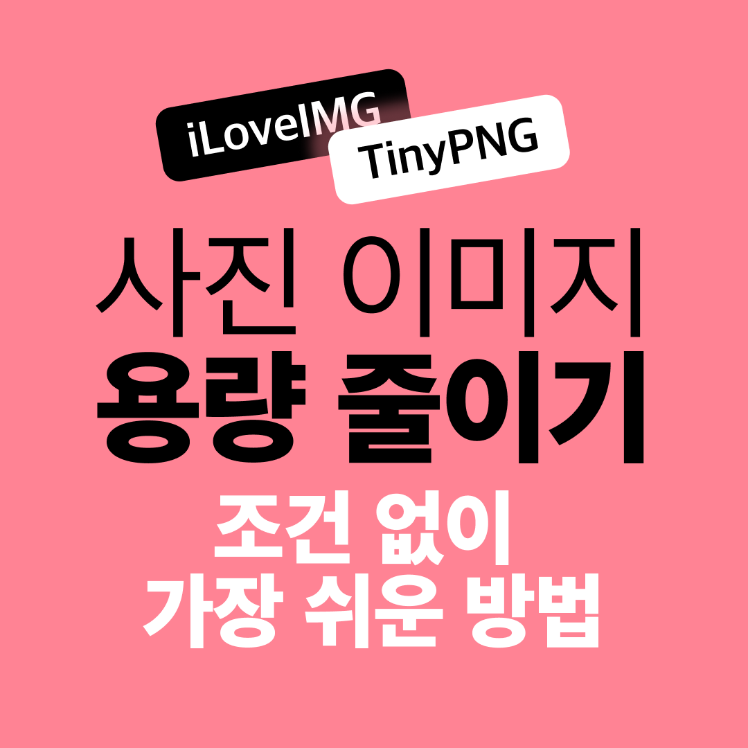 사진 이미지 용량 줄이기