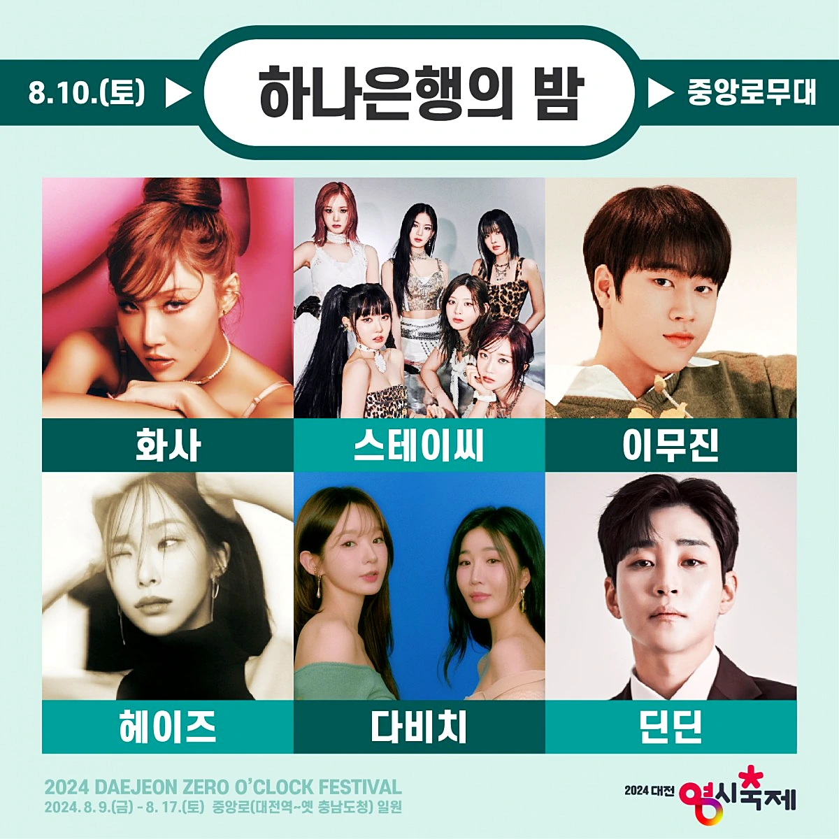 대전 영시축제 라인업