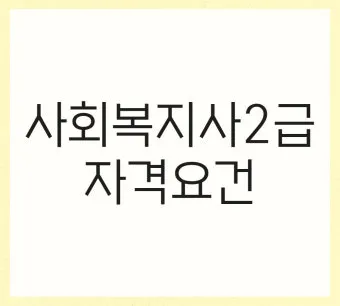 사회복지사2급 응시자격 학습방법 취업전망 중장년 재취업 로드맵_21