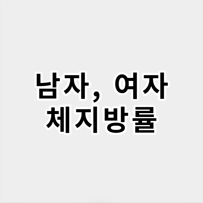 남자여자체지방률