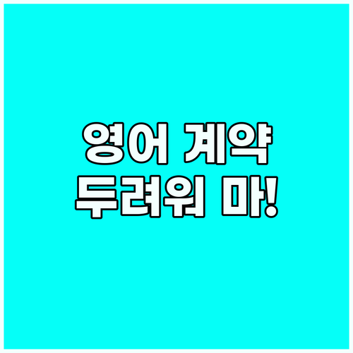 해외 렌터카, 영어 계약 두려워 마세..