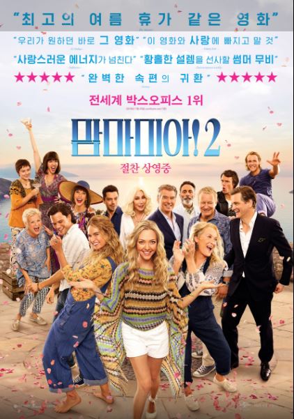 2008년 전 세계적인 성공을 거둔 <맘마미아!>의 후속작 <맘마미아2>.