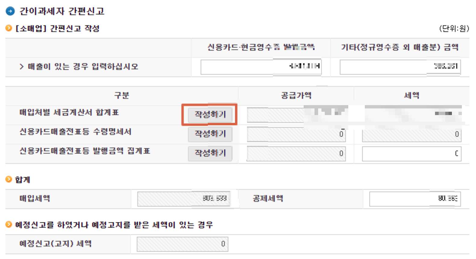 홈택스 매입처별 세금계산서 처리