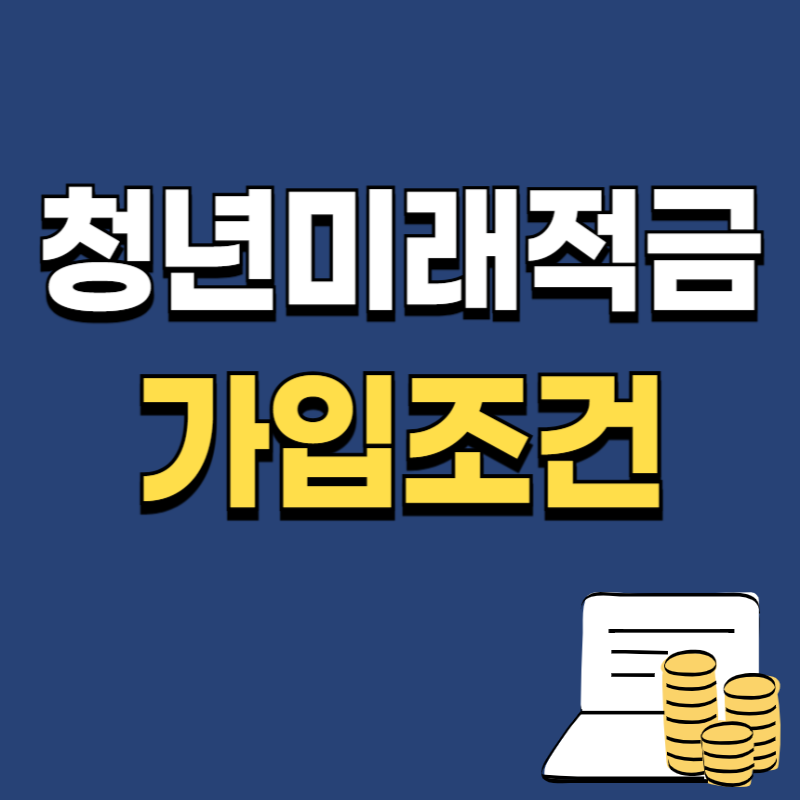 청년미래적금 가입조건 완전정리
