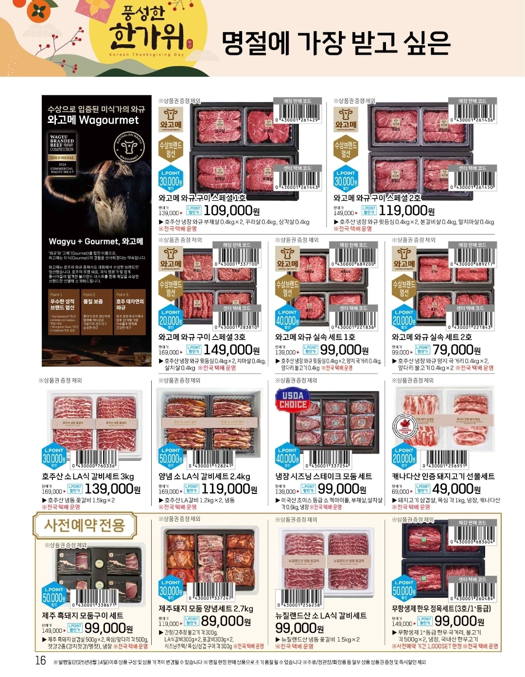 2025 추석선물 롯데마트 사전예약