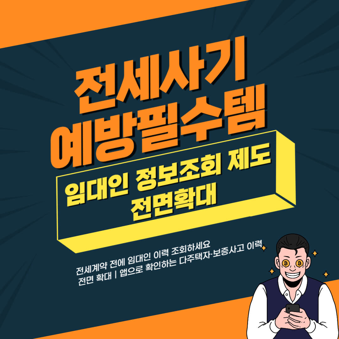 전세사기예방