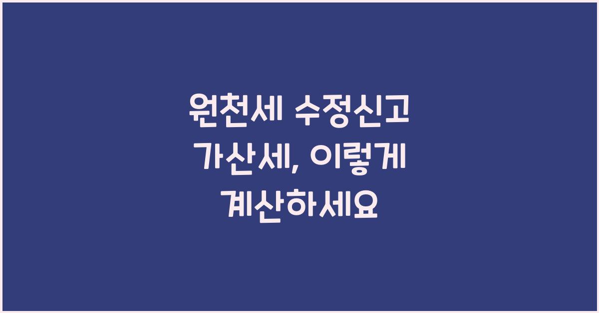 원천세 수정신고 가산세 계산