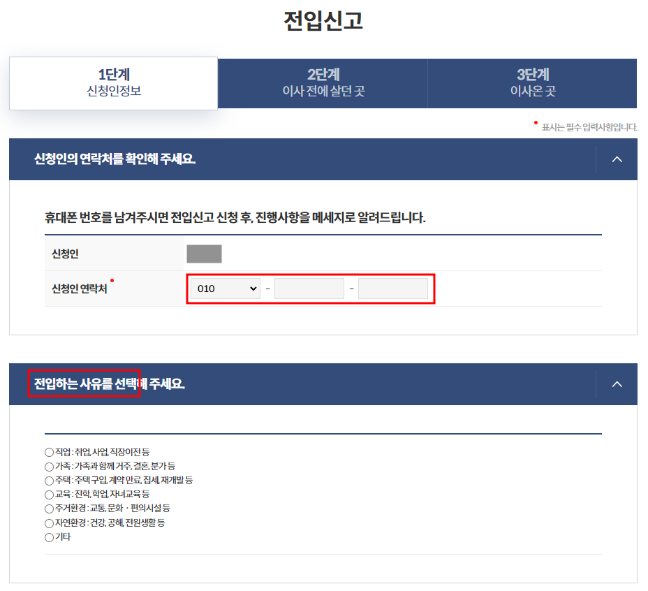 인터넷 전입신고 신청방법