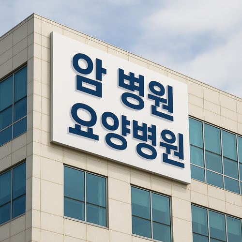 암-병원-요양-병원-암병원-암전문