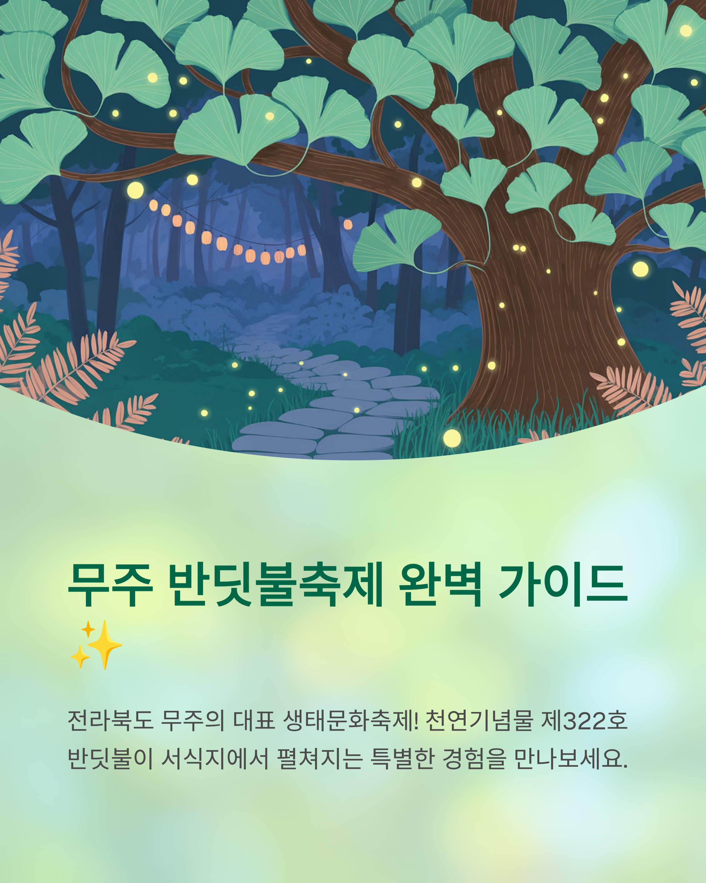 무주반딧불축제관련사진
