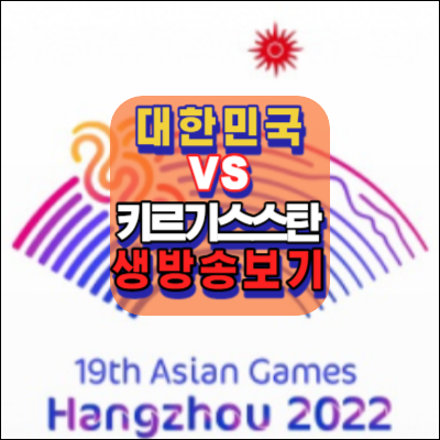 대한민국vs키르기스스탄-16강-생중계보기-항저우.아시안게임.2023