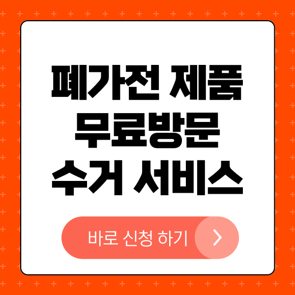 폐가전 무료방문수거 서비스 신청 방법과 개요