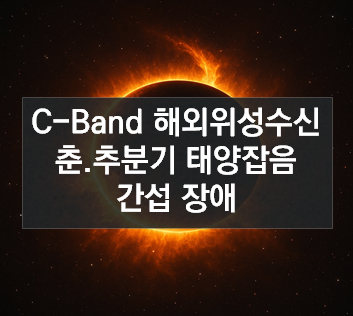 C-Band 해외위성수신 춘.추분기 태양잡음간섭 장애