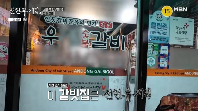 전현무계획2-안동갈비집