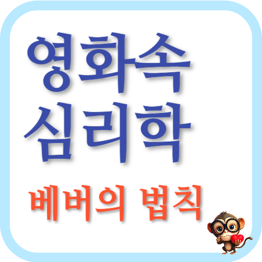 영화속심리학-베버의법칙