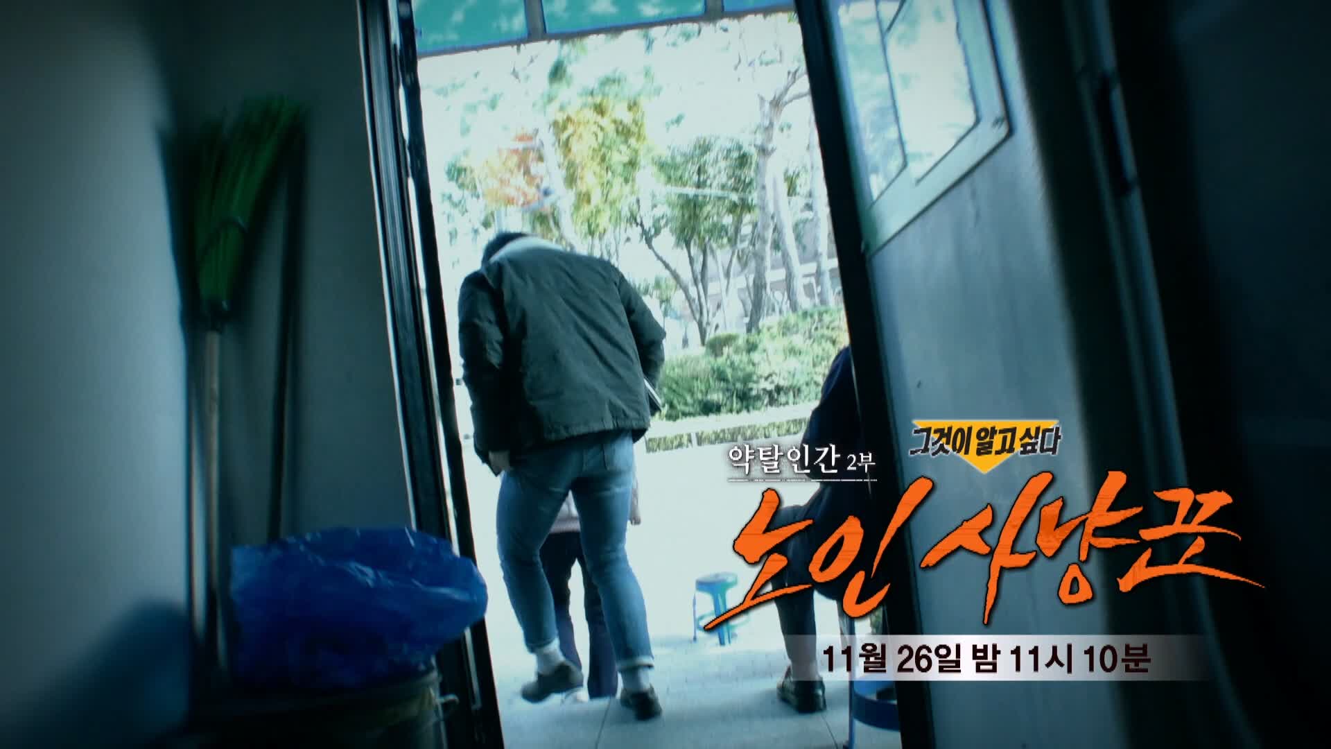 그알 그것이알고싶다 약탈인간 노인 사냥꾼 특집 2부작 2부 1333회