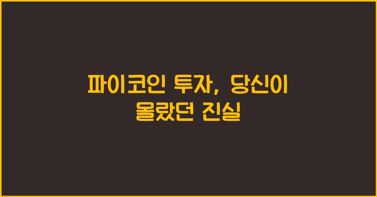 파이코인 투자