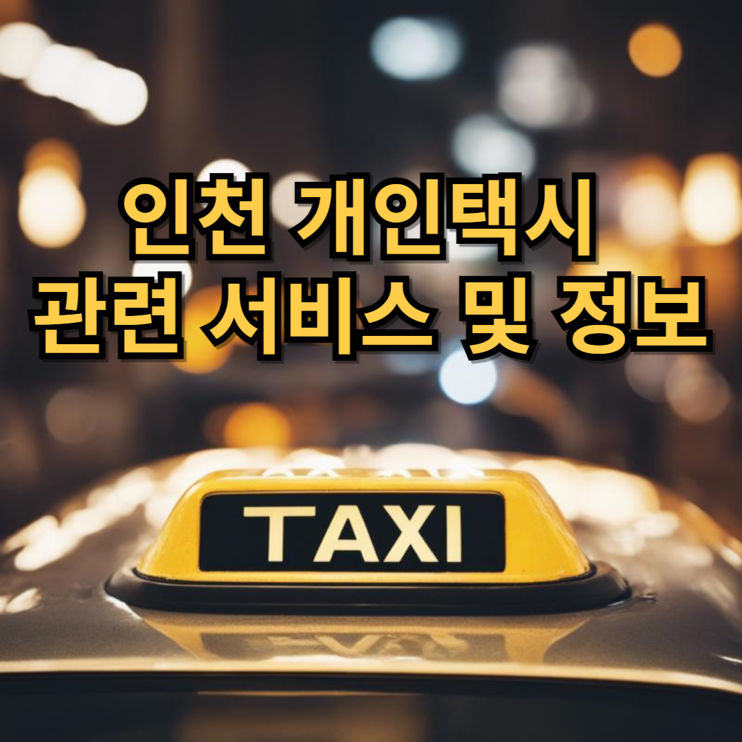 인천 개인택시 관련 서비스 및 정보