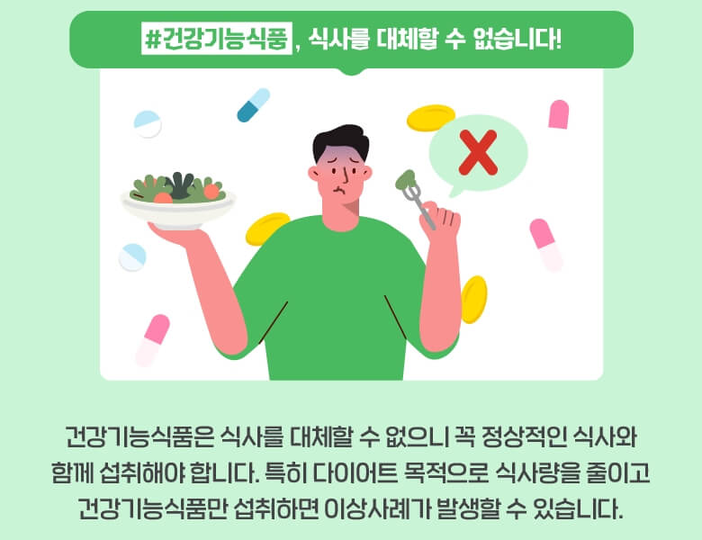 건강기능식품-식사-대체-아님