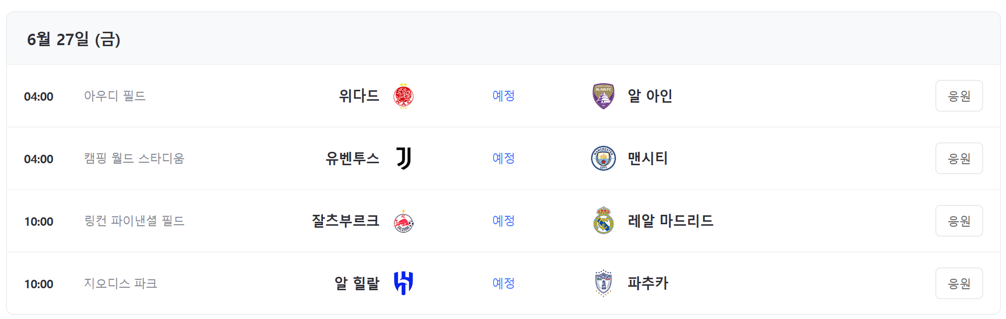 클럽 월드컵 일정