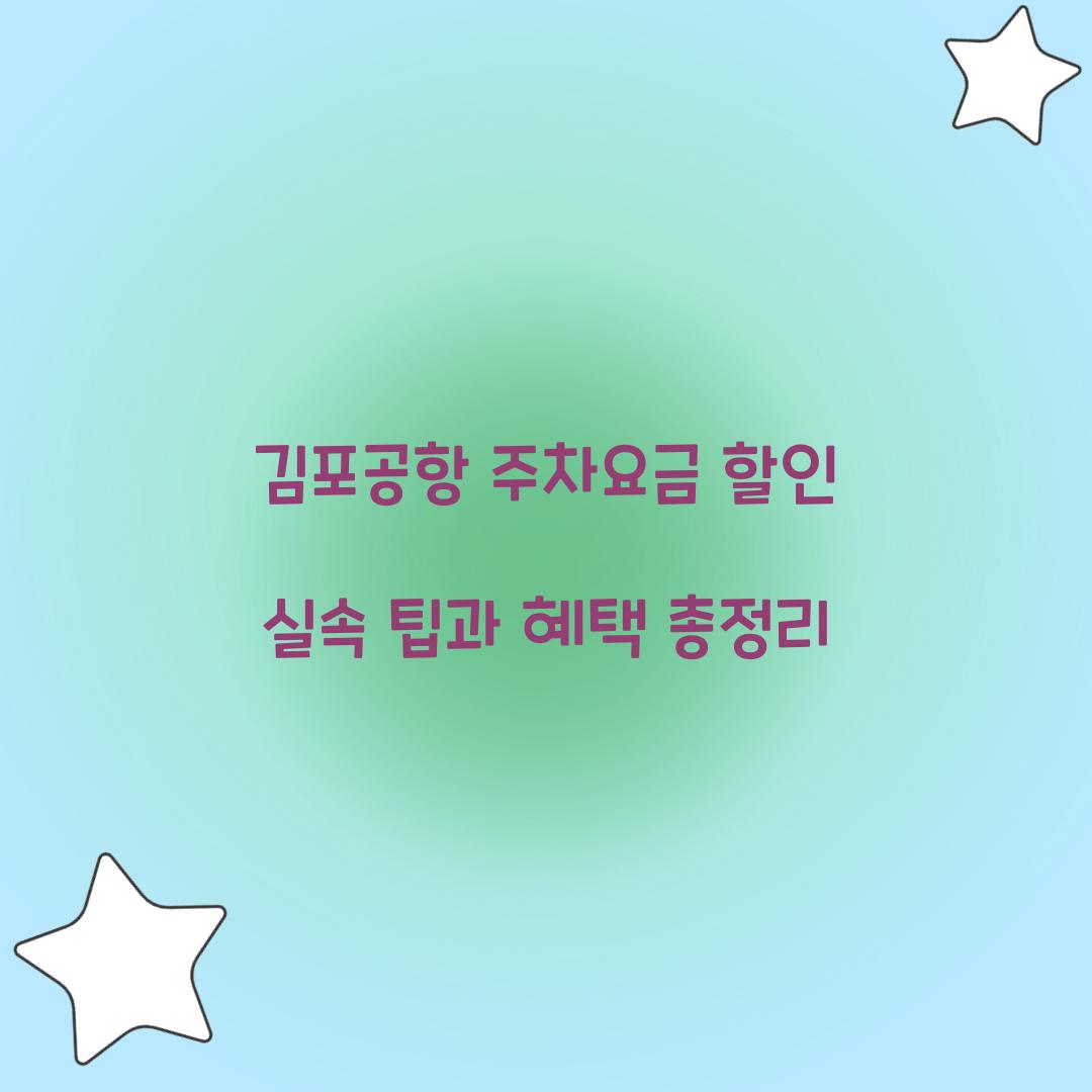 김포공항 주차요금 할인