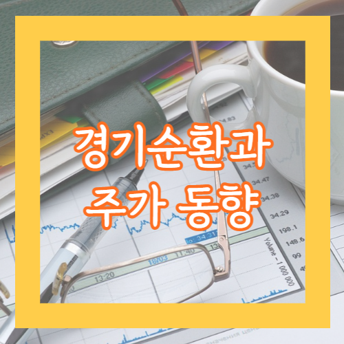 경기순환와 주가 동향 관계 정리