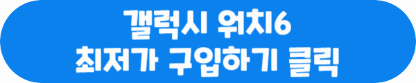 갤럭시 워치6 최저가 구입하기 클릭이라는 문구가 적혀있는 사진
