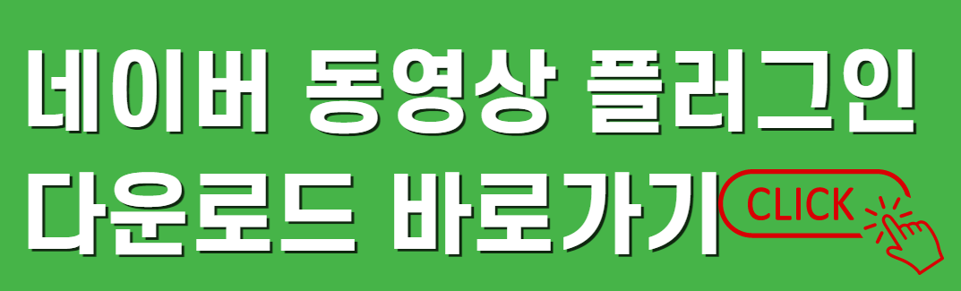 네이버동영상 플러그인 다운로드
